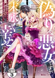 偽りの悪女ですが末永く幸せになりましょう～お望みの”恋多き女”を演じているのに夫の様子がおかしい～ 分冊版（3）