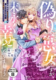 偽りの悪女ですが末永く幸せになりましょう～お望みの”恋多き女”を演じているのに夫の様子がおかしい～ 分冊版