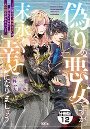 偽りの悪女ですが末永く幸せになりましょう～お望みの”恋多き女”を演じているのに夫の様子がおかしい～ 分冊版