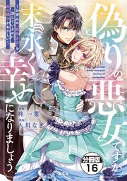 偽りの悪女ですが末永く幸せになりましょう～お望みの”恋多き女”を演じているのに夫の様子がおかしい～ 分冊版