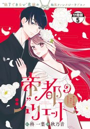 帝都のジュリエット～無才の花嫁が幸せになるまで～ 分冊版（5）