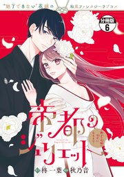 帝都のジュリエット～無才の花嫁が幸せになるまで～　分冊版（６）