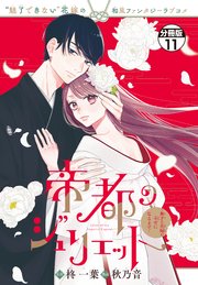 帝都のジュリエット～無才の花嫁が幸せになるまで～ 分冊版