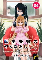 転生夫婦のやりなおし革命～こんなかわいく幼女化したら元・悪妻だって惚れ直すでしょ～ 4話