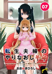 転生夫婦のやりなおし革命～こんなかわいく幼女化したら元・悪妻だって惚れ直すでしょ～