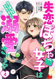 ［話売］失恋ぽちゃ女子はマッチョなトレーナーに溺愛される！？