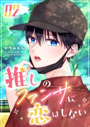 推しのファンサに恋はしない（2）