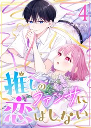 推しのファンサに恋はしない