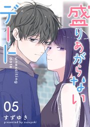 盛りあがらないデート【単話版】