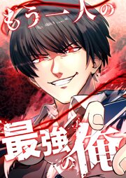 もう一人の最強の俺　－底辺からの成り上がり－【タテヨミ】30話