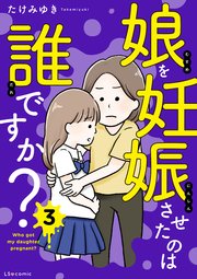 娘を妊娠させたのは誰ですか？
