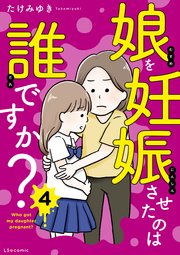 娘を妊娠させたのは誰ですか？