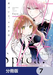 近づいて、スピカ【分冊版】 7