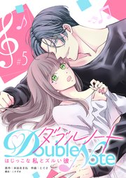 ダブルノート ～はじっこな私とズルい彼～ 【単話版】（5）