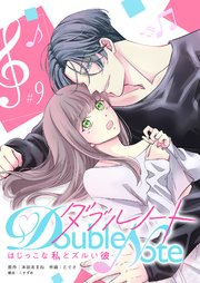 ダブルノート ～はじっこな私とズルい彼～ 【単話版】