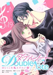 ダブルノート ～はじっこな私とズルい彼～ 【単話版】