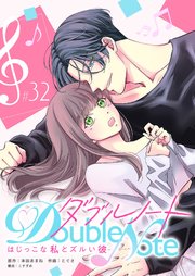 ダブルノート ～はじっこな私とズルい彼～ 【単話版】