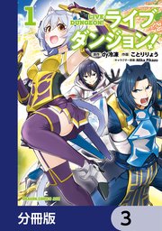ライブダンジョン！【分冊版】 3