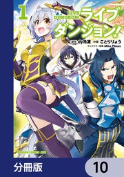 ライブダンジョン！【分冊版】 10