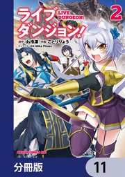 ライブダンジョン！【分冊版】 11