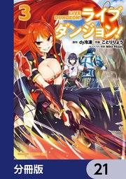 ライブダンジョン！【分冊版】 21