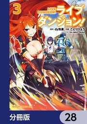 ライブダンジョン！【分冊版】 28