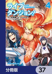 ライブダンジョン！【分冊版】 37