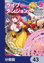 ライブダンジョン！【分冊版】 43