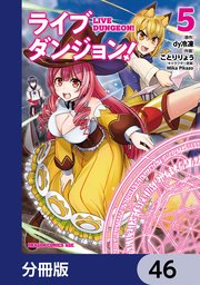 ライブダンジョン！【分冊版】 46