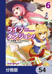 ライブダンジョン！【分冊版】 54