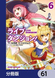 ライブダンジョン！【分冊版】 61