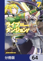 ライブダンジョン！【分冊版】 64