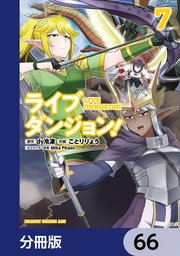 ライブダンジョン！【分冊版】 66