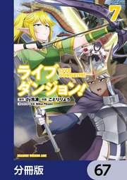 ライブダンジョン！【分冊版】 67