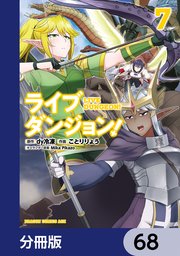 ライブダンジョン！【分冊版】 68