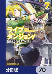 ライブダンジョン！【分冊版】 70
