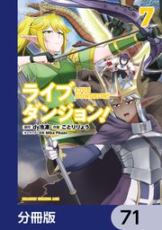 ライブダンジョン！【分冊版】 71