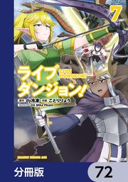ライブダンジョン！【分冊版】 72