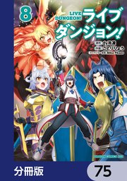 ライブダンジョン！【分冊版】 75