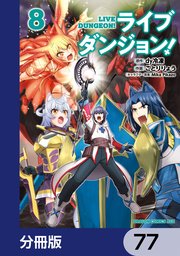 ライブダンジョン！【分冊版】 77
