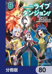 ライブダンジョン！【分冊版】 80