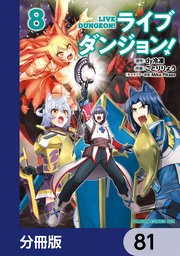 ライブダンジョン！【分冊版】 81