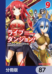 ライブダンジョン！【分冊版】 87