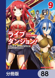 ライブダンジョン！【分冊版】 88