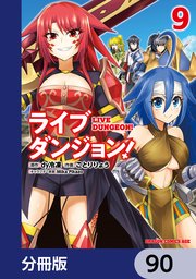 ライブダンジョン！【分冊版】 90