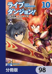 ライブダンジョン！【分冊版】 98