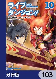 ライブダンジョン！【分冊版】 103