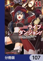 ライブダンジョン！【分冊版】 107