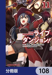 ライブダンジョン！【分冊版】 108