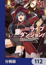 ライブダンジョン！【分冊版】 112